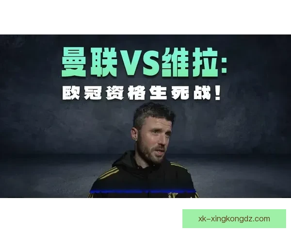 卡里克承认曼联战维拉生死战